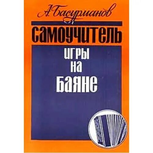 учебник игры на баяне. самоучитель игры на аккордеоне. басурманов самоучитель игры. самоучитель по баяну басурманов. басурманов - самоучитель игры на баяне 1957.