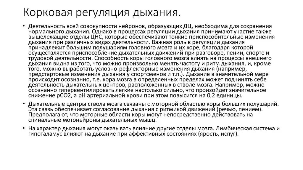 Дыхание подчиняется