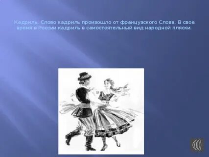 Московская кадриль текст