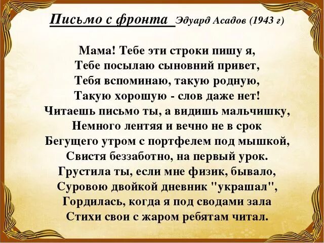 Стихотворение письмо богу. Письменные стихи. эдуард асадов письмо с фронта. асадов стихи о маме. эдуард асадов стихи о войне.