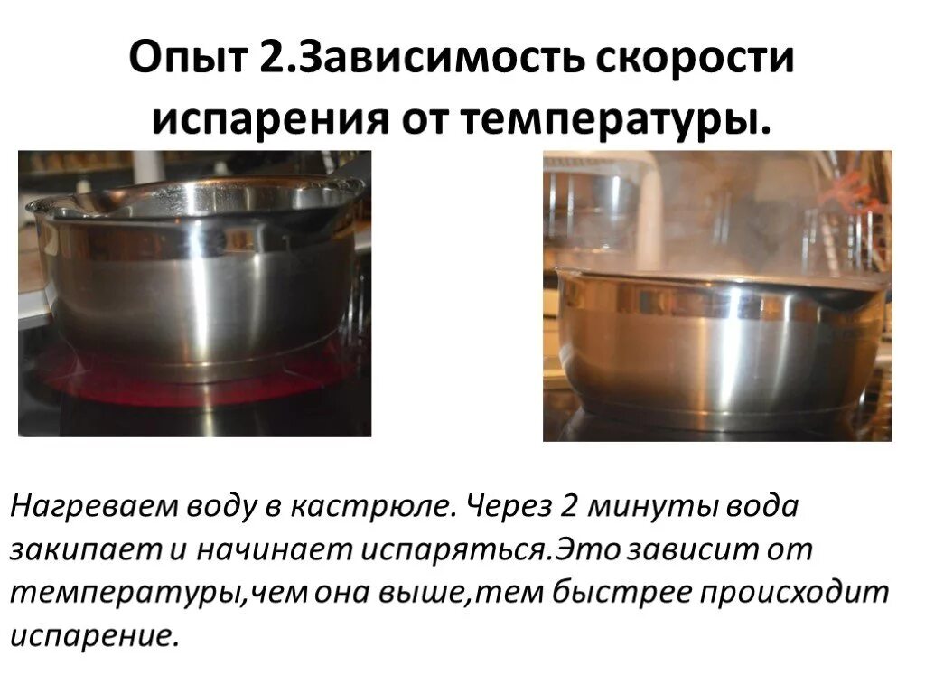 Как влияет горячая вода. Опыт испарение воды зависит от температуры. Опыт испарение воды. Опыты с испарением жидкости. Опыт вода испаряется.