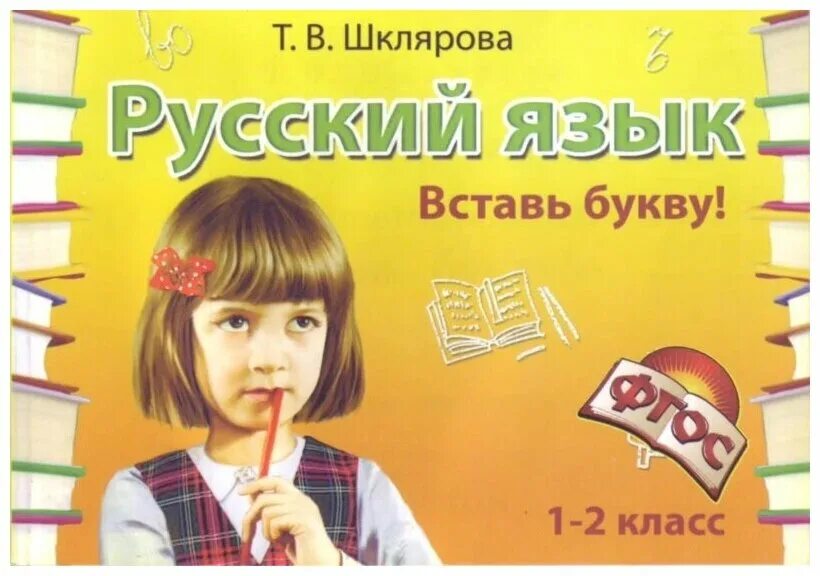 Сборник шклярова 2 класс. Шклярова 2 класс. Шклярова русский язык. Шклярова русский язык 1 класс. Шклярова русский язык 2.