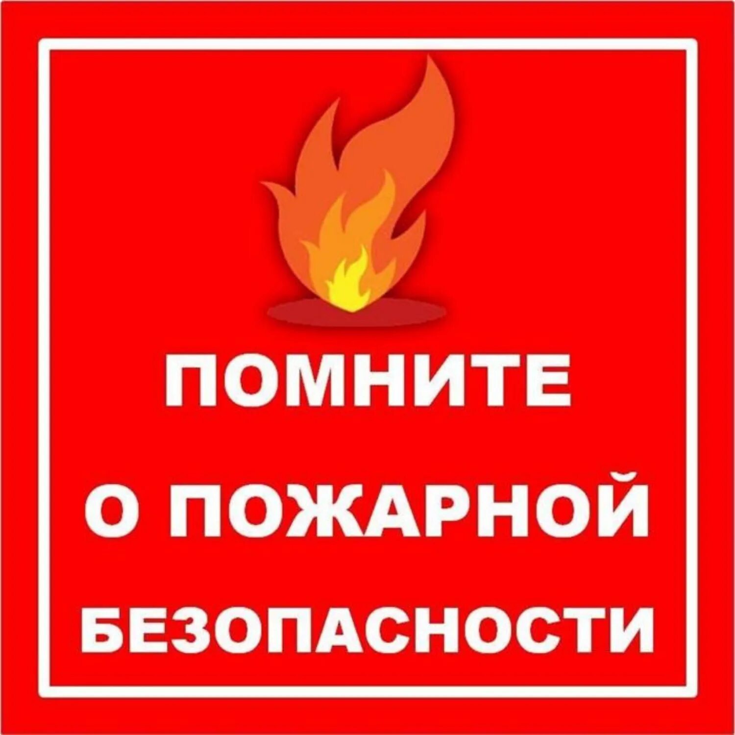 Соблюдать пожарную безопасность. Соблюдайте требования пожарной безопасности. пожарская безопасность. пожарная безопастность. соблюдайте правила пожарной безопасности.