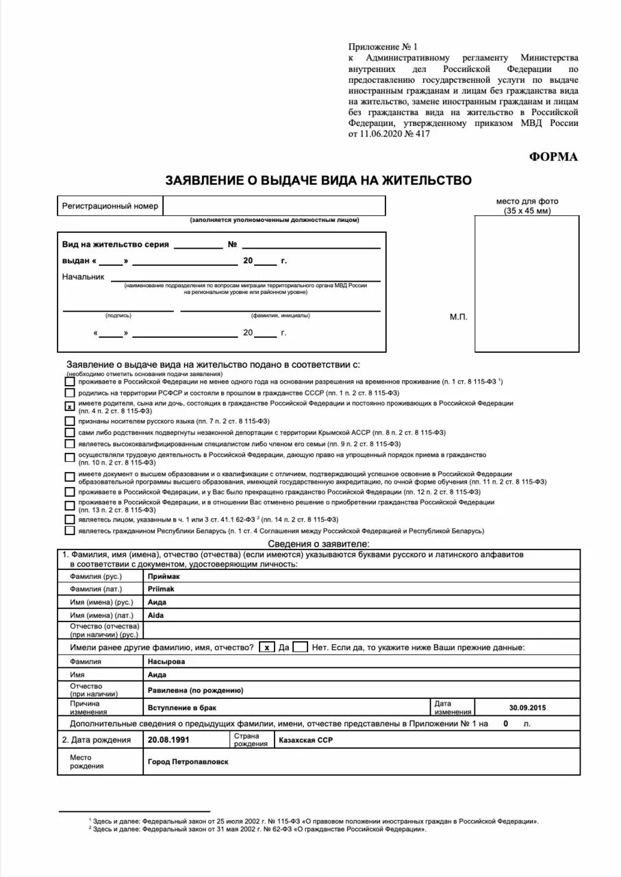 Заявление на вид на жительство 2021 образец заполнения. Заполнение заявления на вид на жительство образец заполнения 2022. Виды заявлений. Бланк заявления на внж 2024. Бланк опроса мвд.