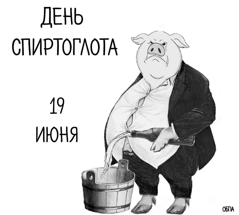 Дата 19 июня. День спиртоглотов. День спиртоглотов картинки прикольные. Поздравления с днём спиртоглотов. 19 Июня праздник день спиртоглотов.