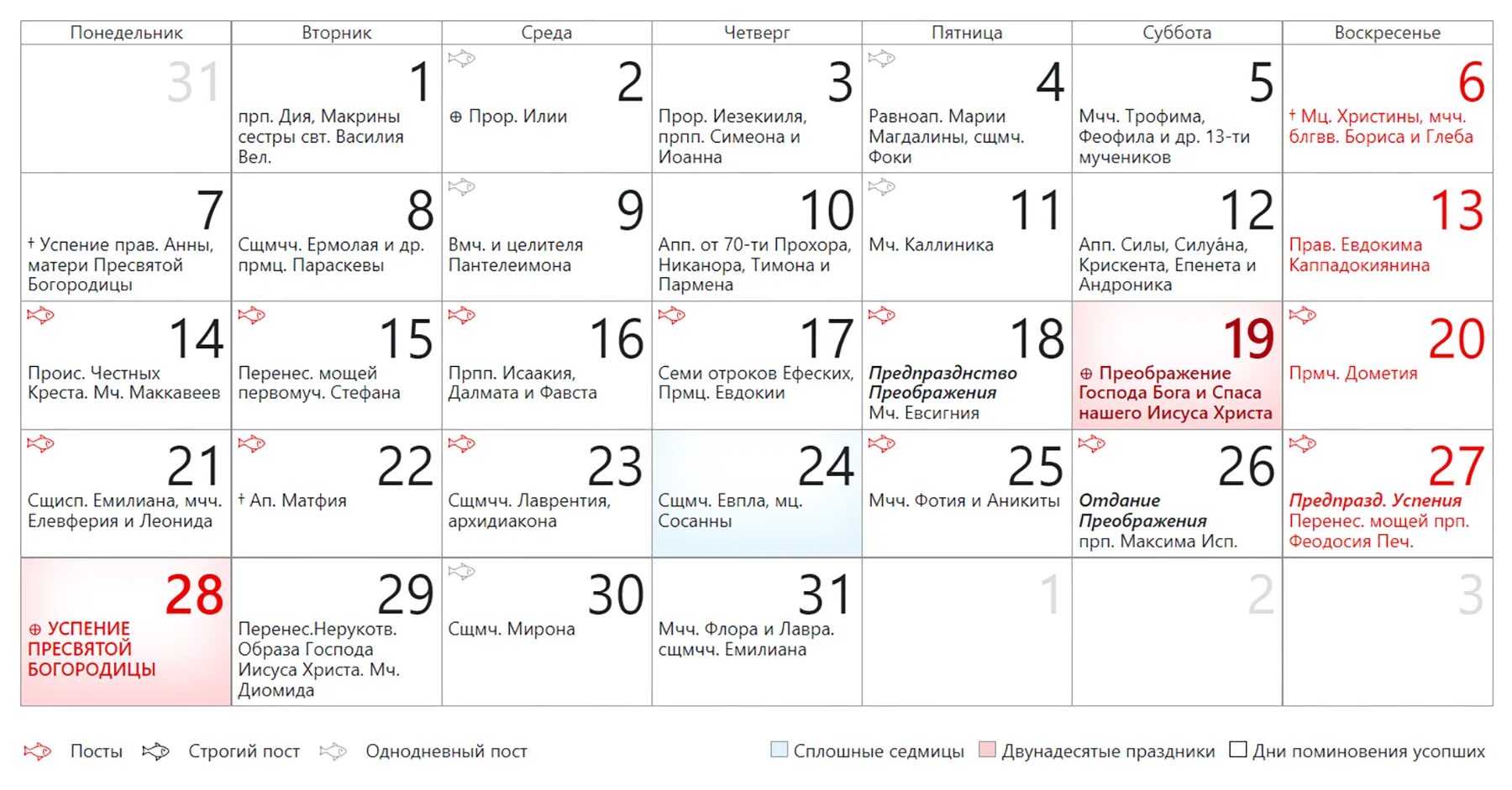 28 августа 2023 г. Праздники в августе 2023 православные церковные. Церковный календарь на август 2023 года с праздниками. Церковный православный календарь на август 2023 года. Церковные праздники в августе в 2023 году православные.