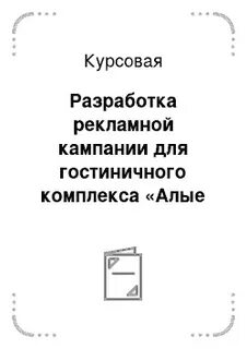 Рекламная кампания курсовая
