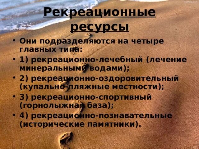 По характеру использования рекреационные ресурсы подразделяются на 4 главных тип