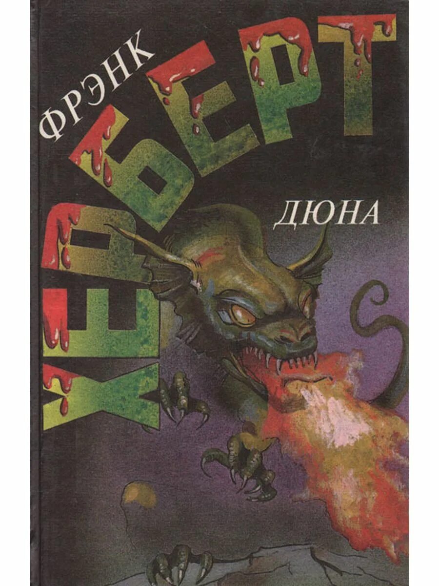 Фрэнк Херберт Дюна. Херберт Фрэнк Дюна 1992. Герберт Дюна издания. Дюна Герберт книга. Книга дюна фрэнк герберт купить