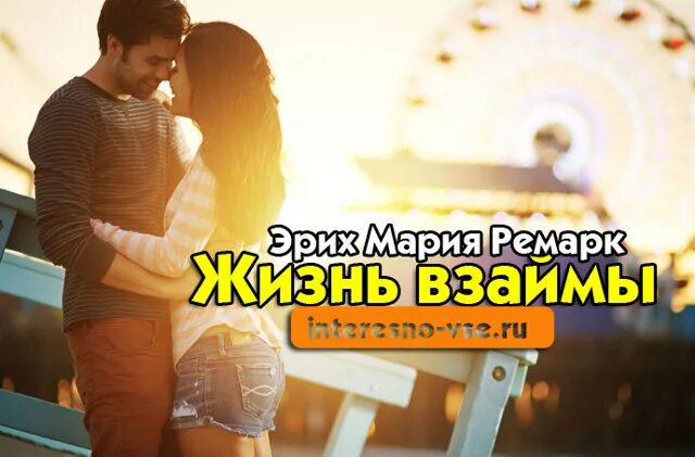 Краткое содержание жизнь взаймы эрих. Жизнь взаймы картинки. эрих мария ремарк жизнь взаймы фильм. жизнь взаймы кратко. жизнь взаймы краткое.