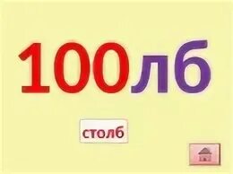 Ребусы с числительными 6 класс с ответами. Ребусы с числительными. ребусы числительные. ребусы числительные с ответами. ребус столб.