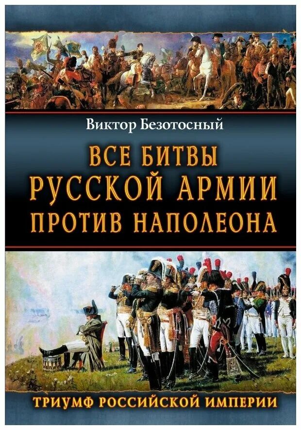 Все битвы россии. Безотосный в м наполеоновские войны. Безотосный Наполеон 1812. Россия против Наполеона. Наполеоновские войны книги.