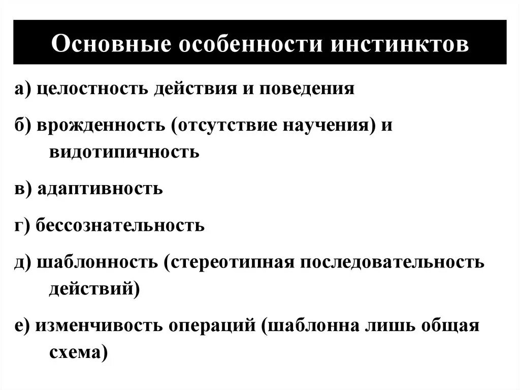 Физиологический инстинкт. Особенности инстинктов. Характеристики инстинктивного поведения. Особенности инстинктов у человека. Отличительные черты инстинкта.