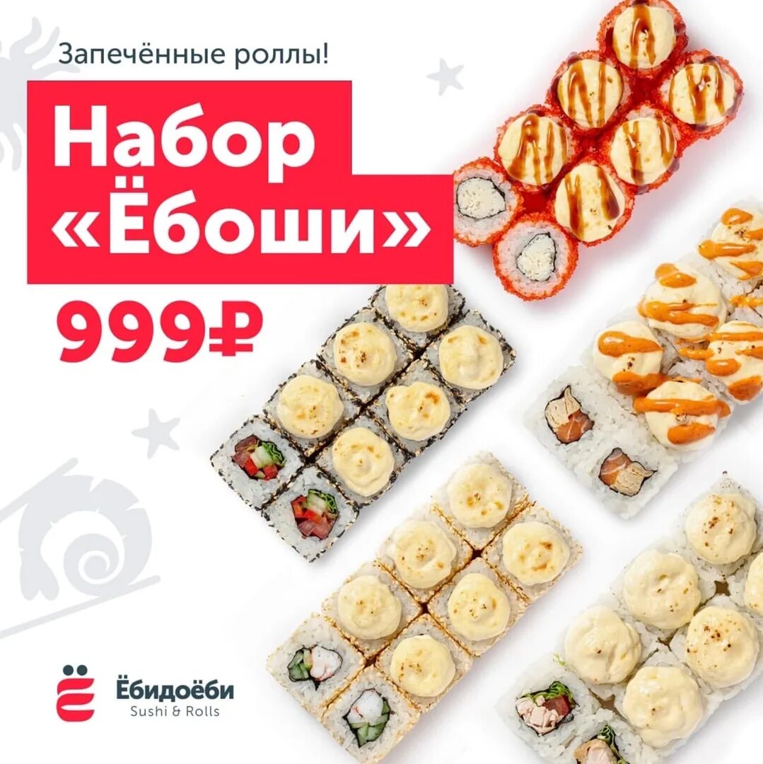 Суши роллы ЁБИДОЁБИ. Набор роллов в ЁБИДАЕБИ. ЁБИДОЁБИ sushi & Rolls. Суши ЁБИДОЁБИ сеты.