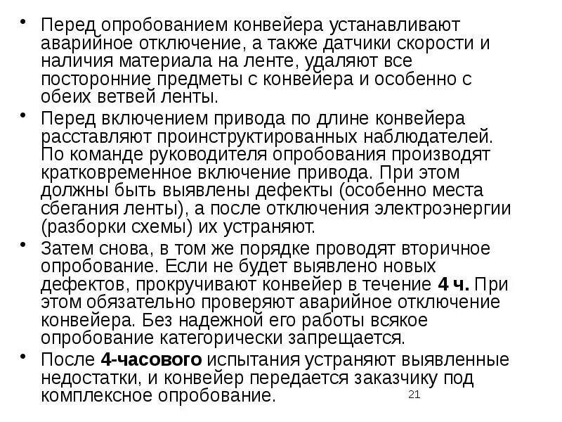 Недостатки конвейера. Недостатки, выявленные после комплексного опробования. Отключение контактов на конвейере. Горстевое опробование.