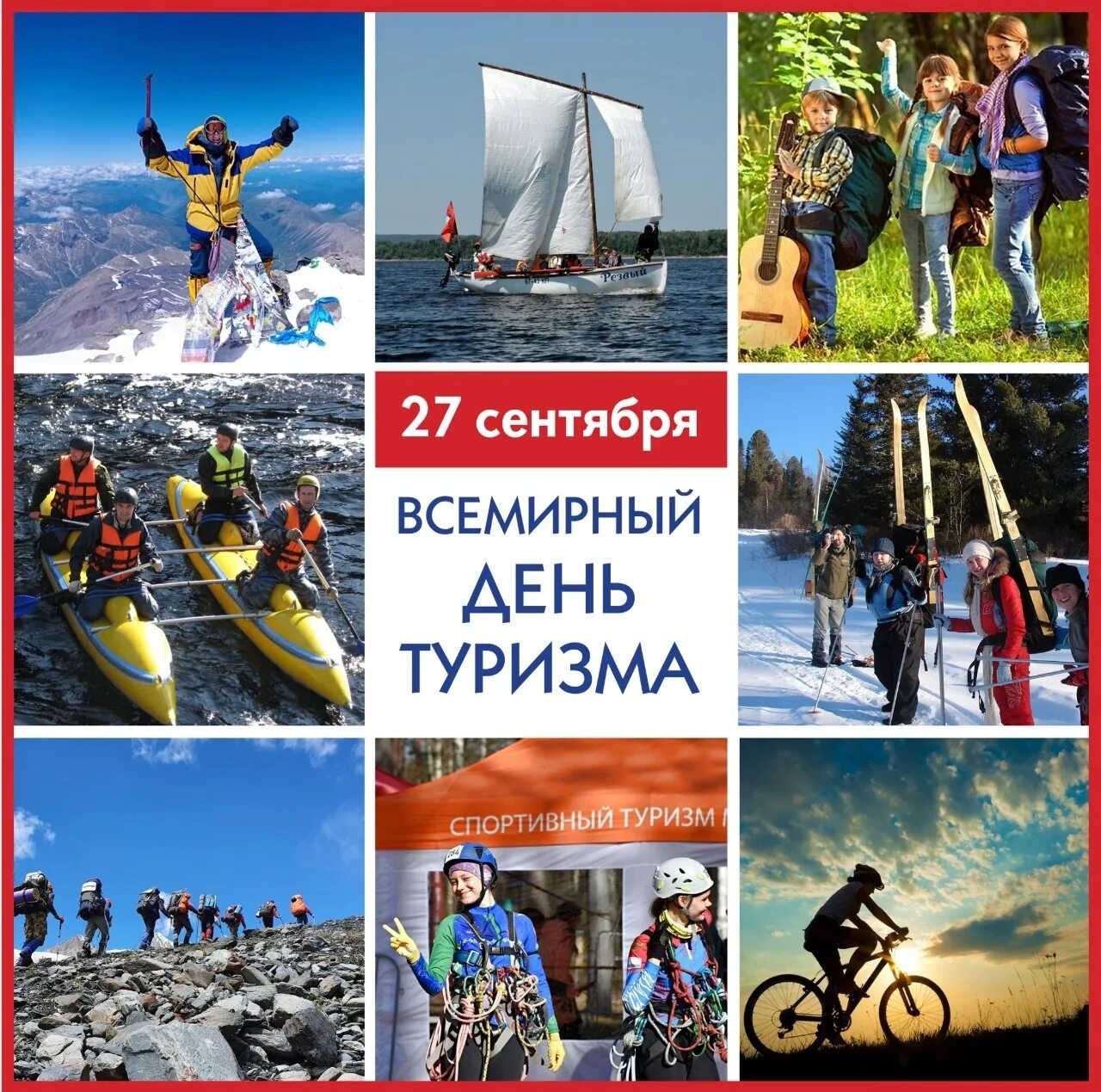 Открытка с днем туризма. Всемирный день туризма отмечается. Всемирный день туризма открытки. С днем туризма картинки поздравления. Всемирный день туризма отмечается.