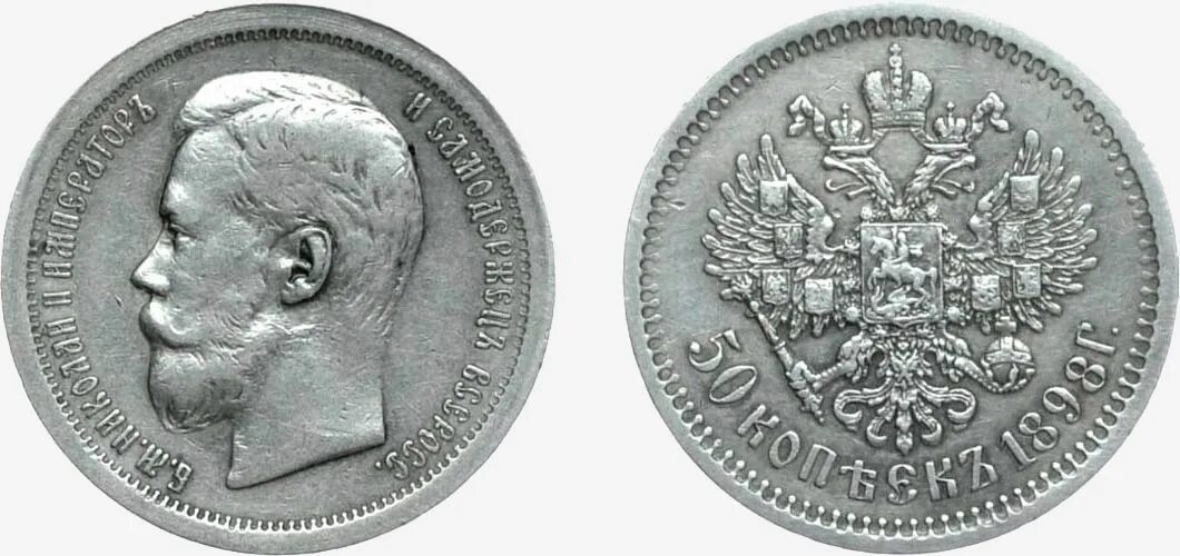 Серебро монета 50 копеек. 50 Копеек Николая 1898. Серебряный 50 копеек Николая 2.