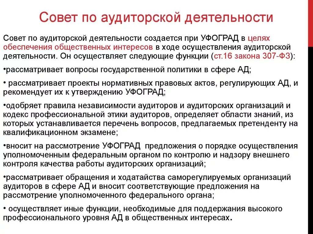 Совет по аудиторской деятельности при Минфине России. Функции совета по аудиторской деятельности. Совет по аудиторской деятельности создаются при. Функции совета по аудиту. Проведение правового аудита