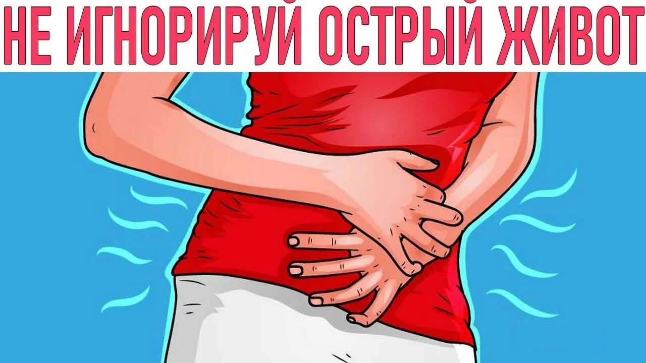 Острое вздутие живота. Болит живот рисунок. Боль в животе рисунок. Боль в желудке рисунок.