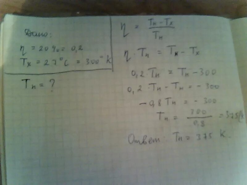 Максимальный КПД идеальной теплового двигателя равен 20 %. Максимальный КПД идеального теплового двигателя равен 20 процентов. Каков максимальный КПД 427. Чему равен максимальный КПД 455 идеального теплового. Вычислите температуру нагревателя идеальной