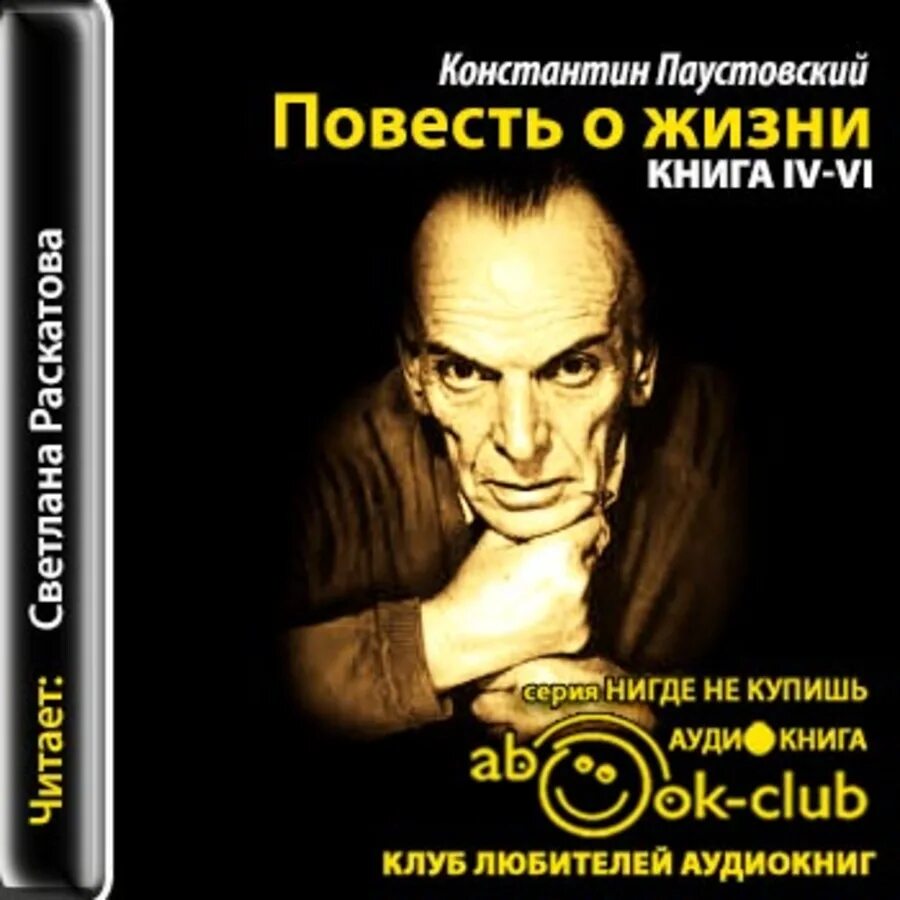 К Г Паустовский повесть о жизни. Паустовский книга о жизни. Паустовский к. г. далёкие годы: повесть. Послушать паустовский