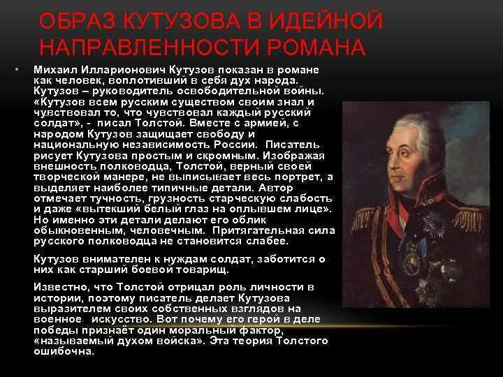 Отношение толстого к кутузову в романе. Кутузов его роль в истории. Образ Кутузова. Кутузов в романе и в истории.