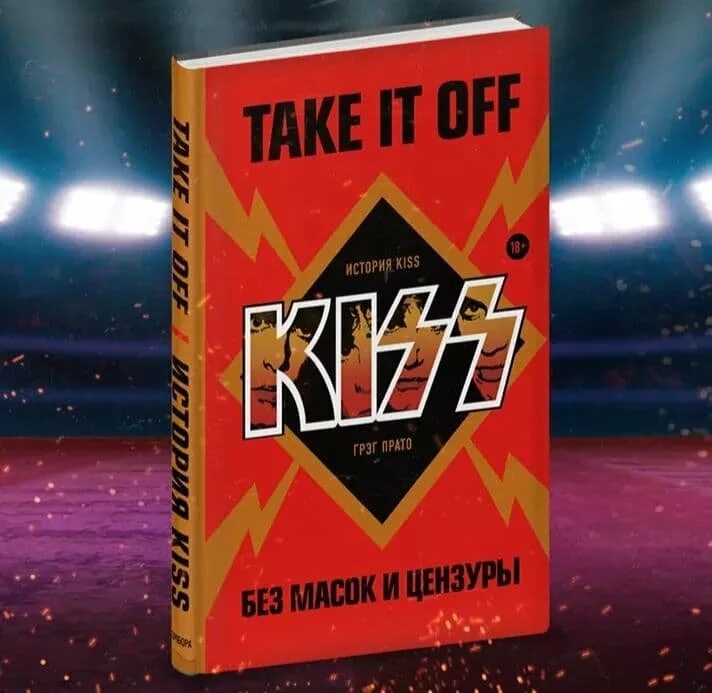 The story off. Книга Кисс. Книга take it off. Книги о группе Kiss. Kiss книга take it off.