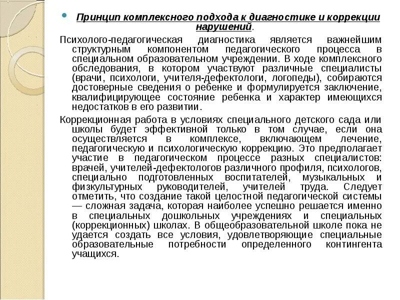 Принципы комплексного. Принцип комплексного подхода. Принцип комплексного подхода к диагностике. Принцип интегральной коррекции. Идеи комплексного подхода к воспитанию.