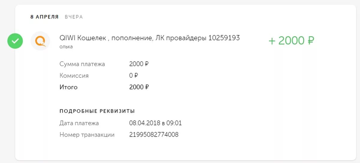 Оплата киви 2000 рублей. Скрин оплаты киви. Скрин перевода киви. Скриншот оплаты.