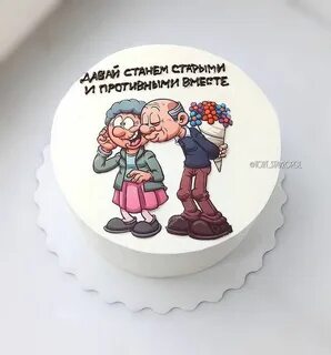 Старыми и противными вместе картинка