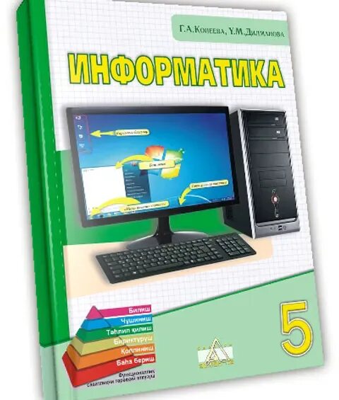 Учебник информатики 5 класс Казахстан. Информатика. 5 Класс. Учебник. Учебник по информатике 5 класс. Інформатика 5 клас. Пятерка по информатике