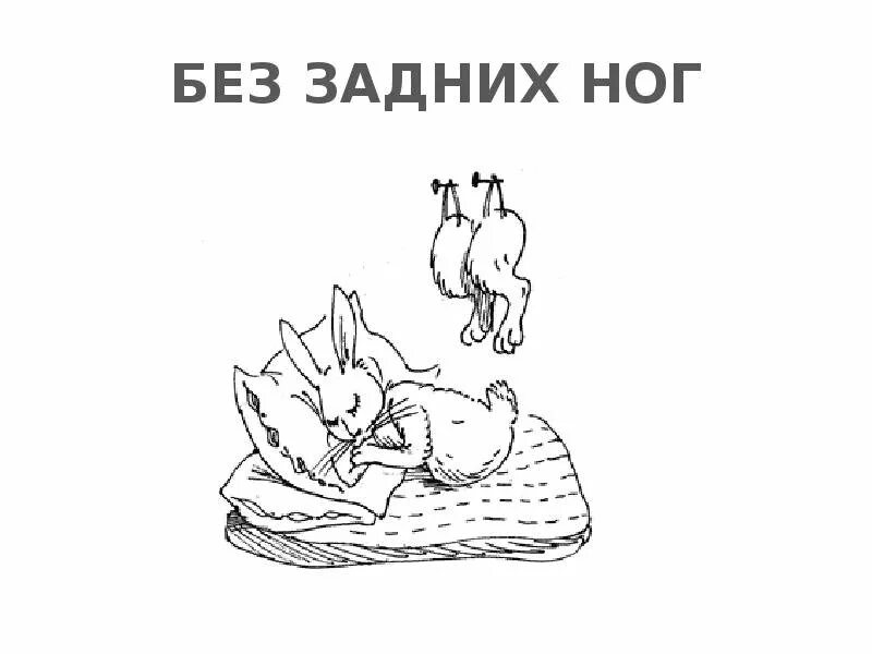 Фразеологизмы задним