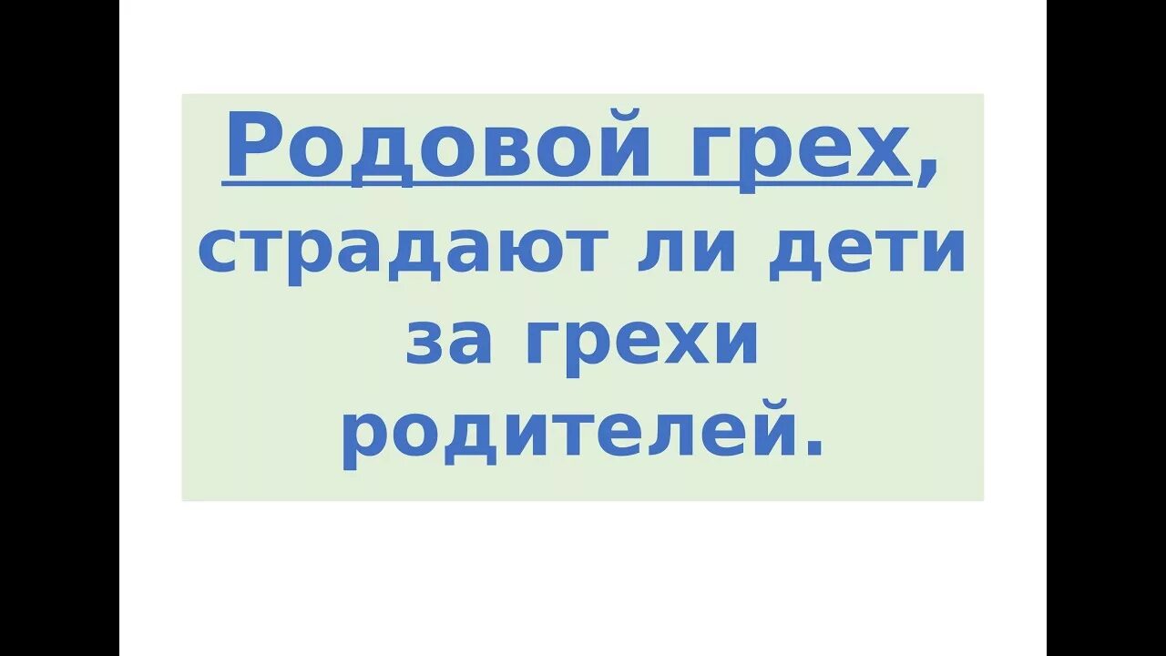 Грех страдать. Грехи родителей. За грехи родителей расплачиваются дети. Наказывает ли Бог за грехи родителей. Отвечают ли дети за грехи родителей.