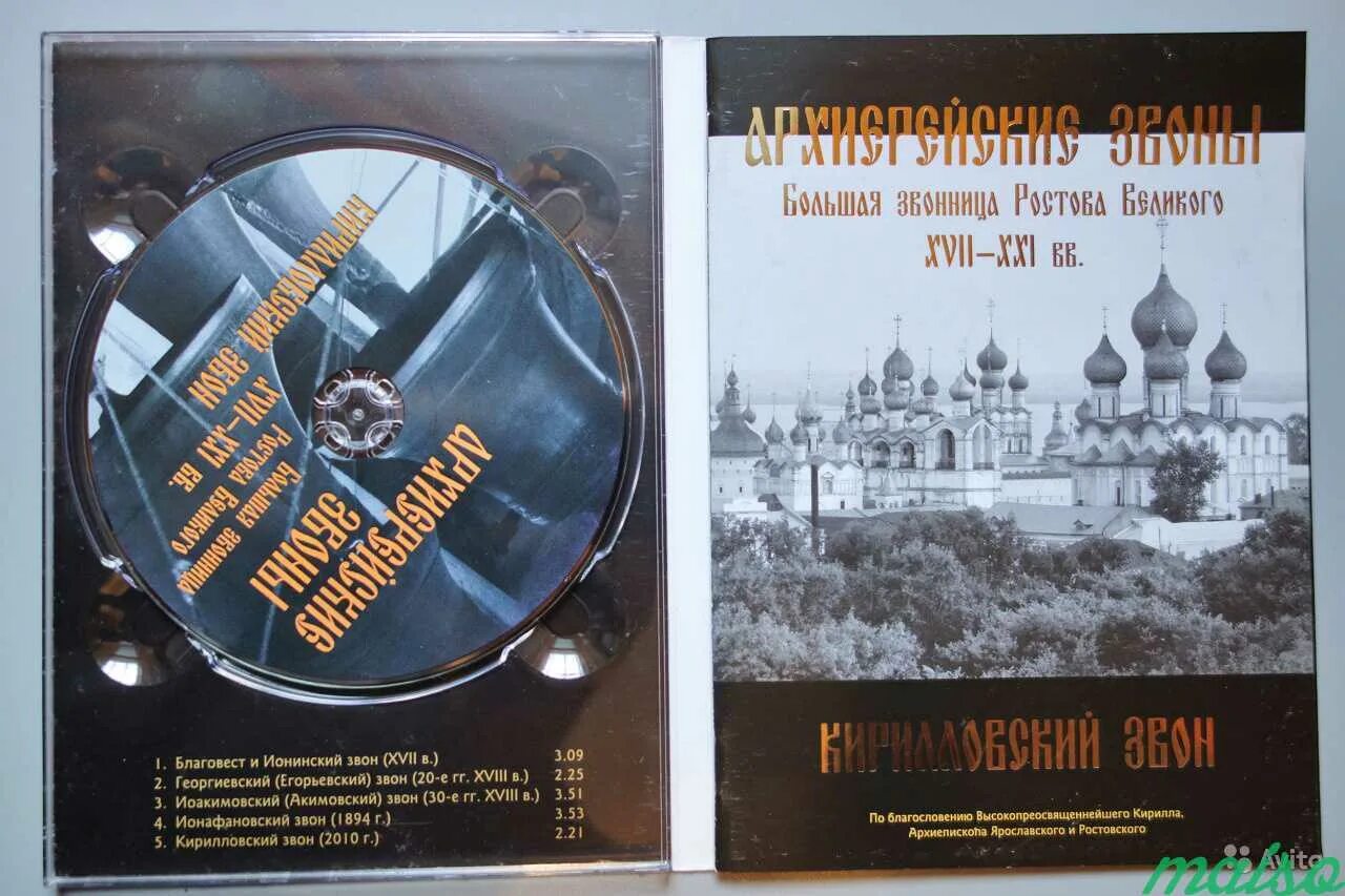 Звоны Ростова Великого. Архиерейский звон. Русская духовная музыка на CD дисках.