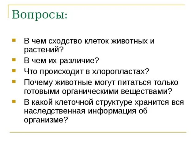 О чем свидетельствует сходство и различие. О чем свидетельствует сходство клеток растений и животных. Вывод сравнение растительной и животной клетки. О чем свидетельствует сходство растительных и животных клеток. Вывод о сходстве клеток растений и животных.