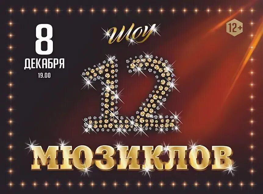 12 мюзиклов москва. Артисты мюзикла. 10 мюзиклов. 12 мюзиклов шоу. 12 мюзиклов москва.