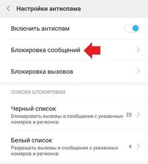 Включи спам номера