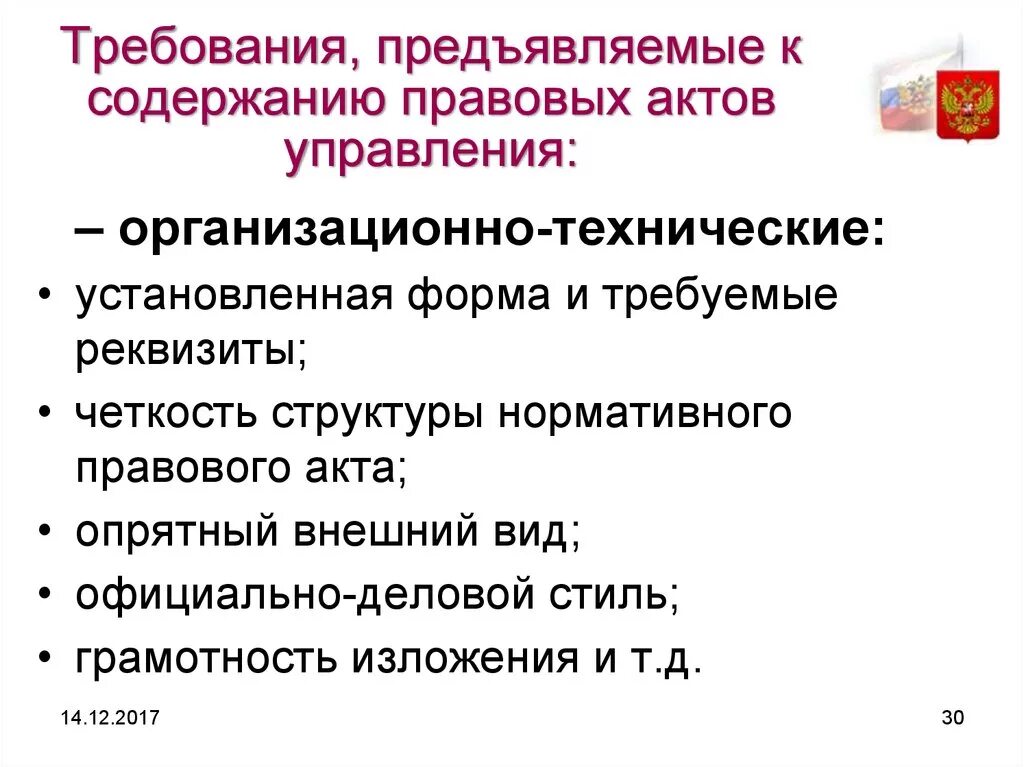 Требования предъявляемые правовыми актами управления. Правовые акты управления. Требования к актам управления. Требования предъявляемые к актам управления. Требования к индивидуальным правовым актам