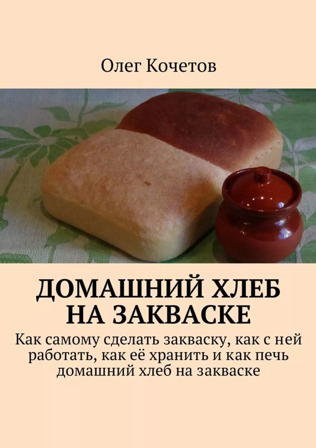 Как печь хлеб книги. Хлеб на закваске. Домашний хлеб на закваске. Домашний хлеб книга. Книга хлеб на закваске.