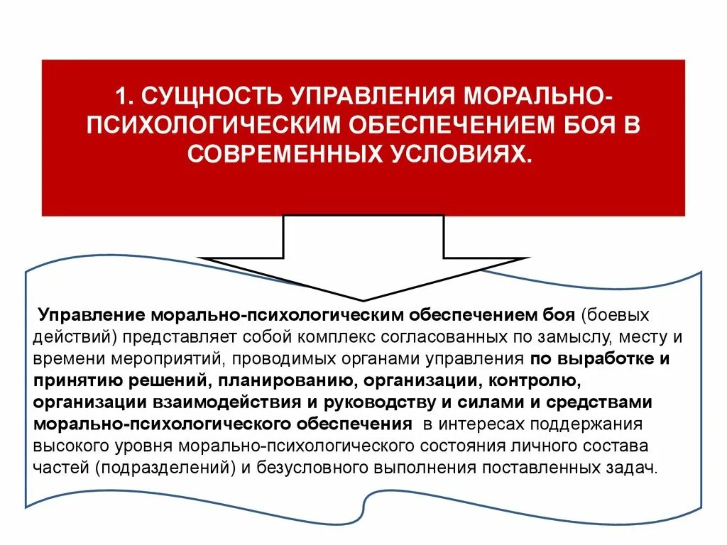 Морально-психологическое обеспечение. Психологическое обеспечение боевых действий. Морально-психологическое обеспечение полетов. Сущность морально психологического обеспечения. Управление психическим состоянием