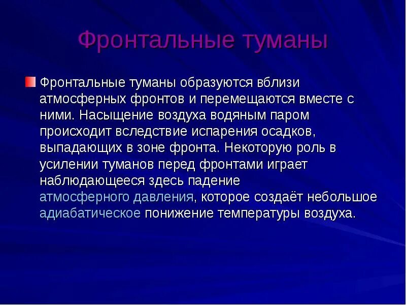 Почему образуется туман летом. Фронтальный туман. туман для презентации. фронтальный туман образование. фронтальный туман схема.