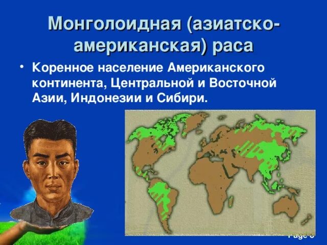 Представители монголоидной расы проживают в основном. Азиатско американская раса монголоидная раса. Монголоидная (Азиатско-американская). Монголоидная раса карта. Монголоидная раса карта расселения.