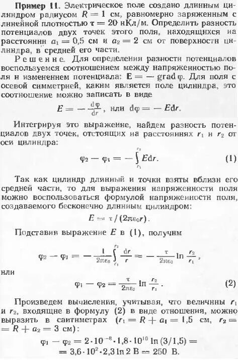 Электрическое поле создано длинным цилиндром. Потенциал электрического поля заряженного цилиндра. Электрическое поле создано длинным цилиндром радиусом 1 м. Длинный цилиндр радиусом r равномерно заряжен по поверхности.