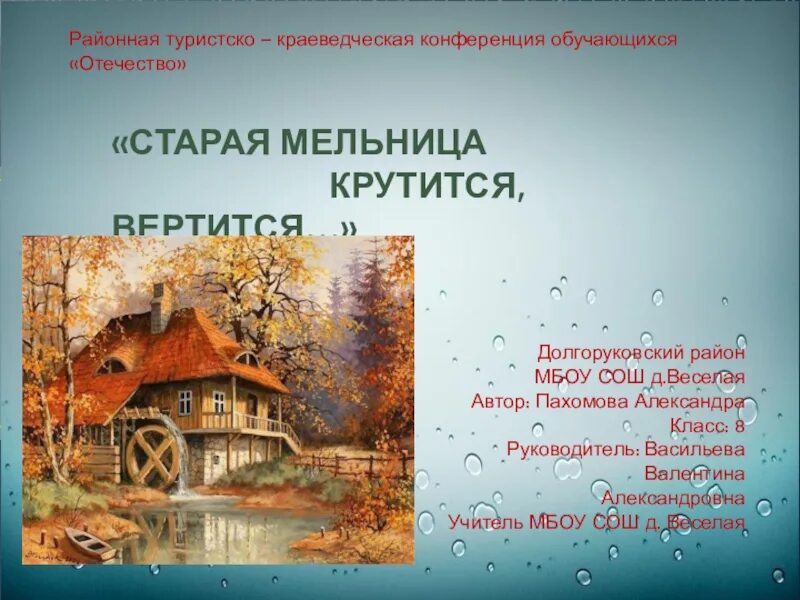 Песня старая мельница крутится. Старая мельница крутится вертится. Старая мельница песня. Старая мельница текст. Старая мельница слова текст.