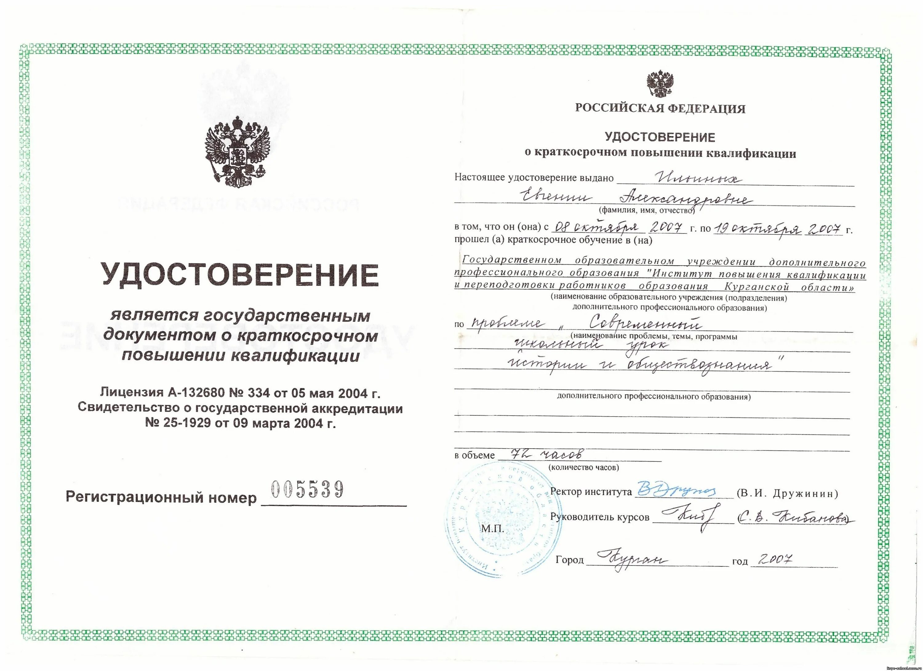 Луч знаний красноярск курсы повышения квалификации. Удостоверение о краткосрочном повышении квалификации. удостоверение дпо. тусур повышение квалификации. свидетельство опекуна.