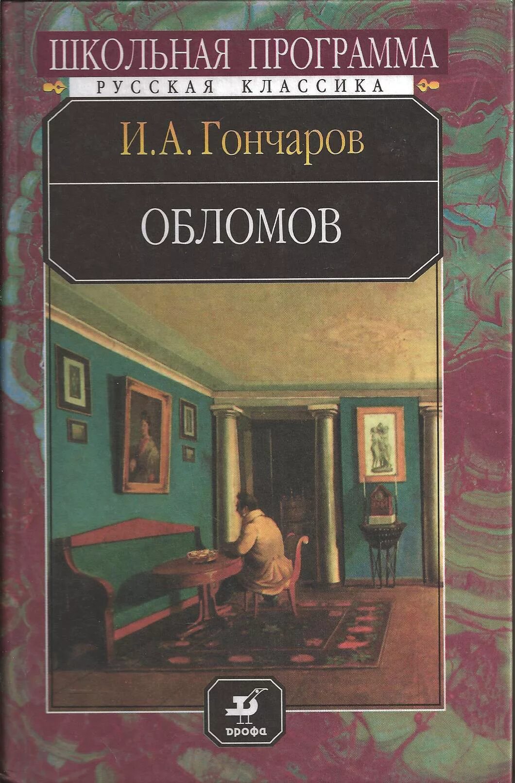 Обломов читать печать. Ива Александрович голчаров Обломов. Книги Гончарова Ивана Александровича Обломов.