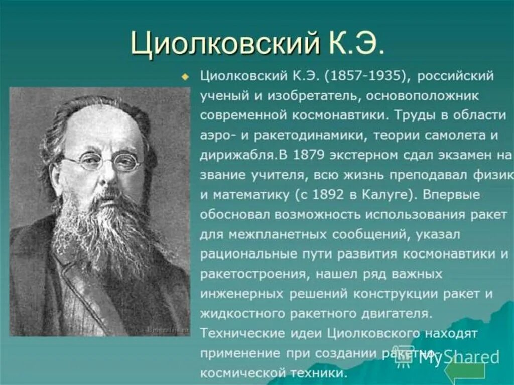 Сообщение о Циолковском. Русский учёный Циолковский. Сообщение о ученом. Русские Писатели и ученые. Его отец был ученым