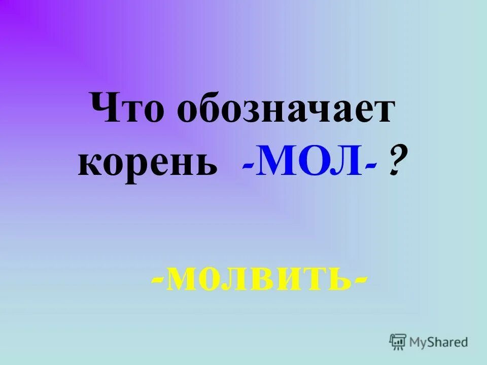мол это для детей. что обозначает мол. смысл слова дескать. каменный мол. что обозначает мол.
