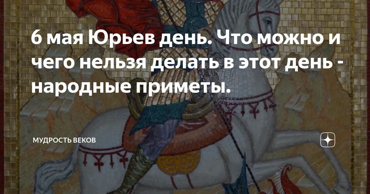 6 мая день в россии. 6 Мая Юрьев день. Юрьев день приметы. Народные приметы на 6 мая. 6 Мая народный календарь.