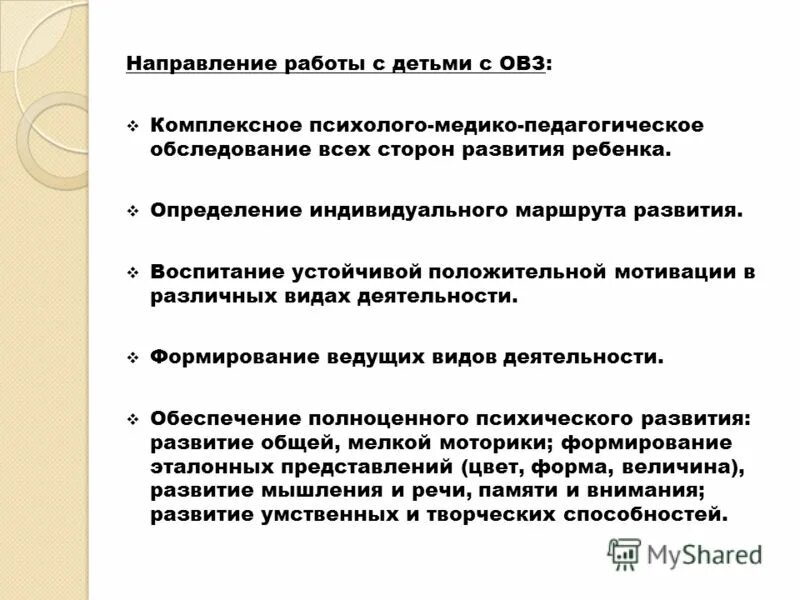 методики психолого-педагогической диагностики детей с овз. психолого педагогическое обследование детей с овз. комплексное психолого-медико-педагогическое обследование ребенка. методики диагностики детей с овз. основные принципы психологического обследования лиц с овз.